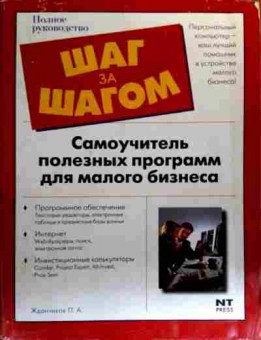 Книга Жданчиков П.А. Самоучитель полезных программ для малого бизнеса, 11-18939, Баград.рф